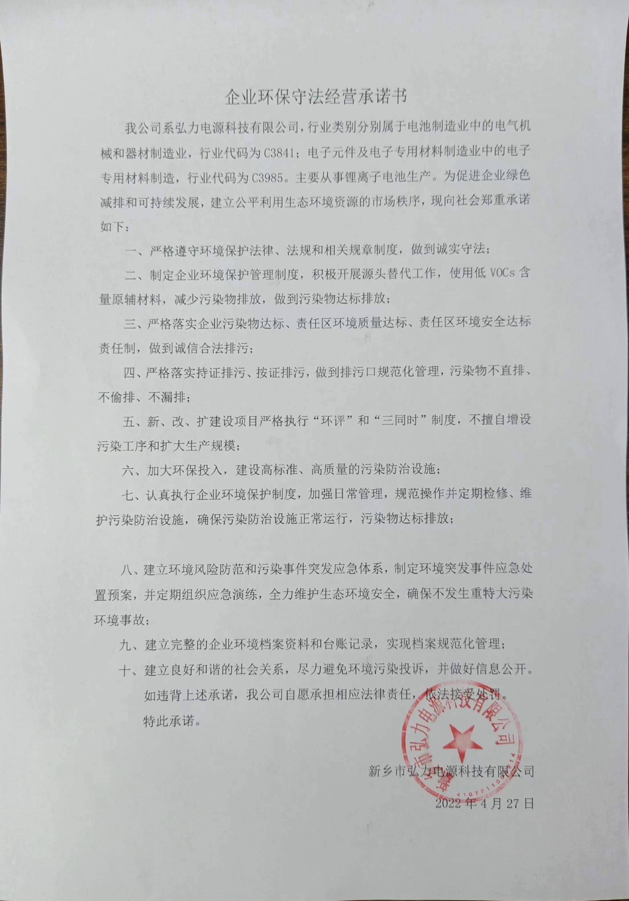 企業環保守法經營承諾書